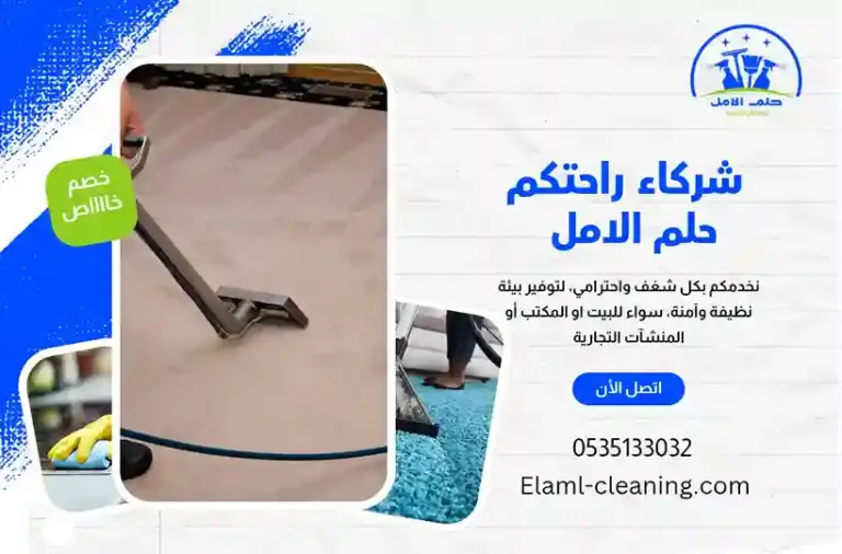 شركة تنظيف موكيت بأملج
