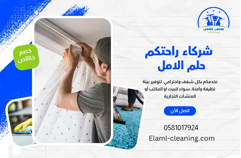 شركة تنظيف ستائر في أملج